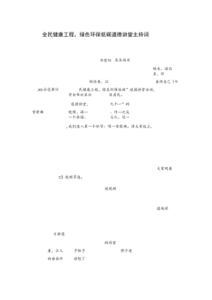 全民健康工程绿色环保低碳道德讲堂主持词.docx