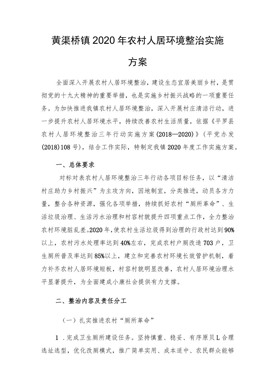 黄渠桥镇2020年农村人居环境整治实施方案.docx_第1页