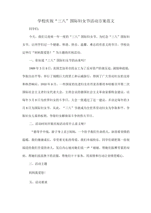 学校庆祝“三八”国际妇女节活动方案范文.docx