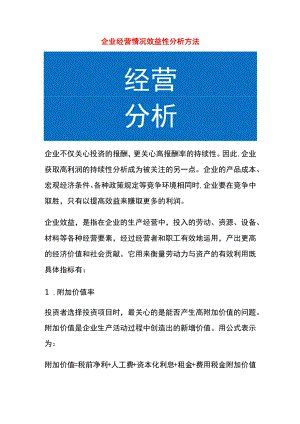 企业经营情况效益性分析方法.docx