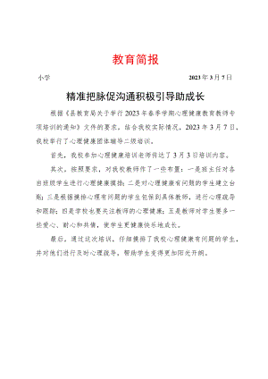 心理健康二级培训简报.docx