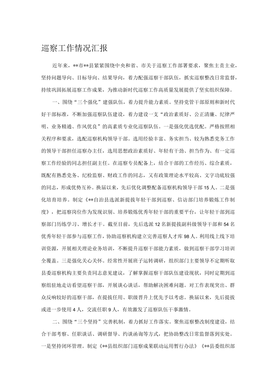 巡察工作情况汇报.docx_第1页
