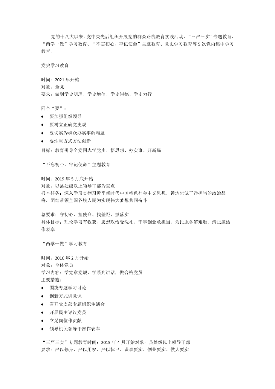 党内集中学习教育.docx_第1页