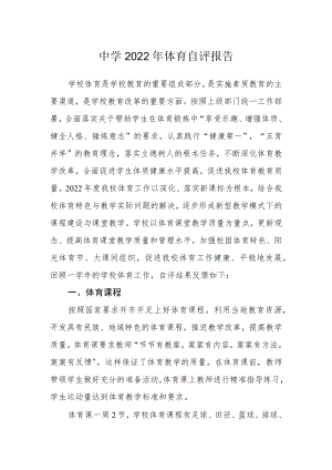中学2022年体育自评报告.docx