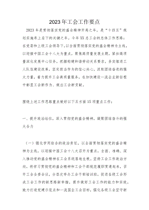 2023年工会工作要点.docx
