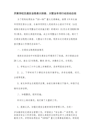 开展学校交通安全隐患大排查、大整治专项行动活动总结.docx