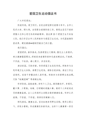 爱国卫生运动倡议书.docx