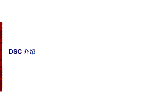 DSC培训教程.ppt