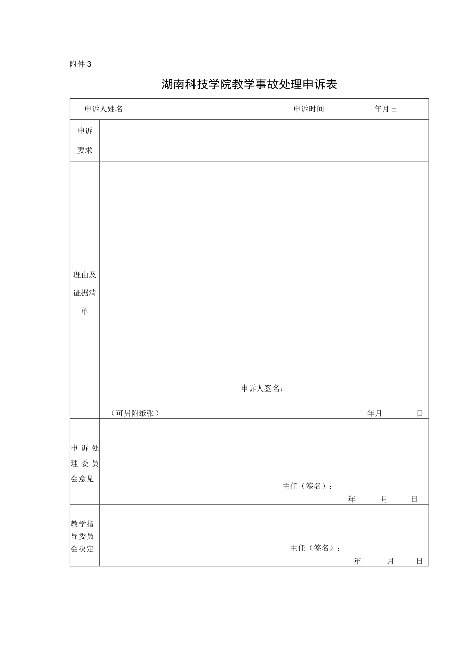 湖南科技学院教学事故认定表.docx_第2页