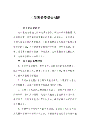 小学家长委员会制度.docx