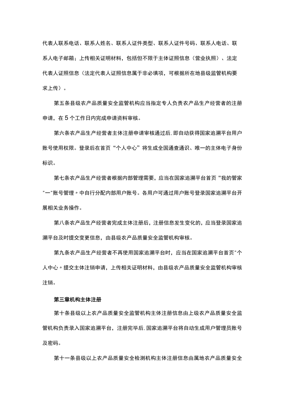 国家追溯平台主体注册管理办法（试行）.docx_第2页