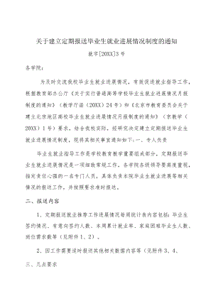 关于建立定期报送毕业生就业进展情况制度的通知.docx