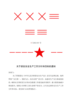关于下达公司安全生产方针和总体安全生产目标的通知.docx