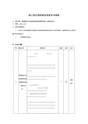 网上竞价采购服务类需求书模板.docx