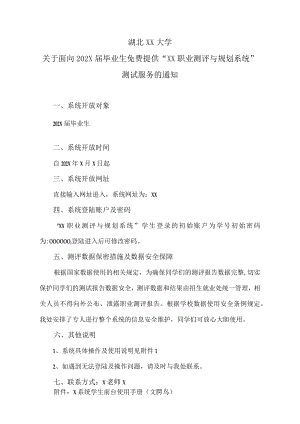 湖北XX大学关于面向202X届毕业生免费提供“XX职业测评与规划系统”测试服务的通知.docx