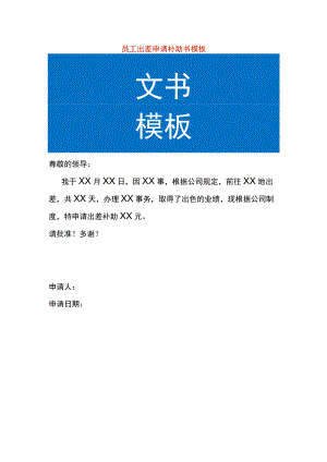 员工出差申请补助书模板.docx