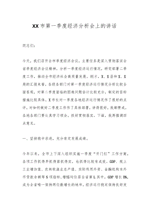 XX市第一季度经济分析会上的讲话.docx