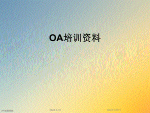 OA培训资料.ppt