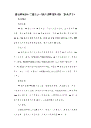 驻镇帮镇扶村工作队乡村振兴调研情况报告.docx