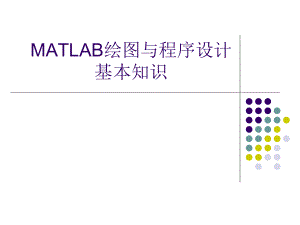 MATLAB程序设计.ppt