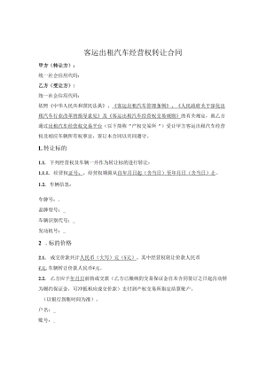 出租车经营权转让合同.docx