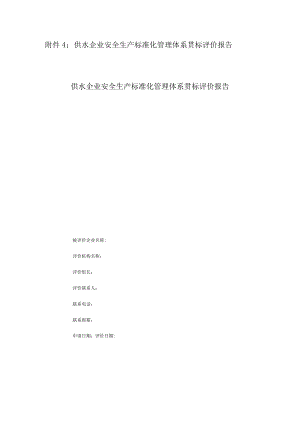 附件4：供水企业安全生产标准化管理体系贯标评价报告.docx