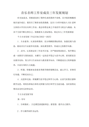 音乐名师工作室成员三年发展规划.docx
