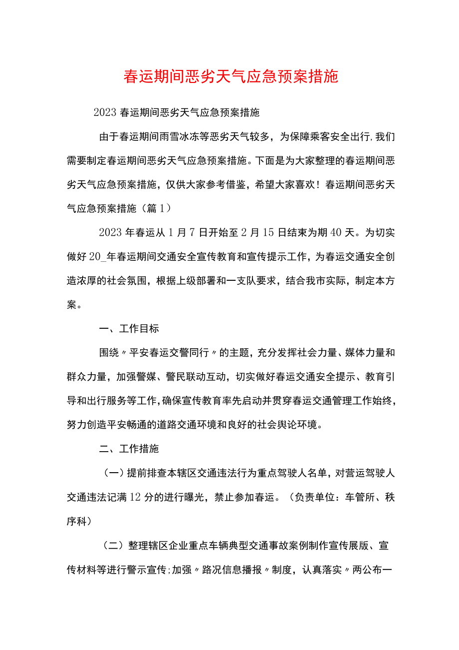 春运期间恶劣天气应急预案措施.docx_第1页
