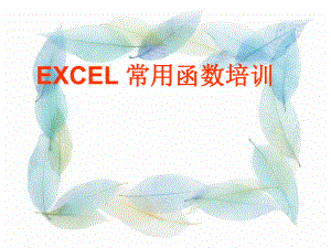 EXCEL常用函数培训教程.ppt