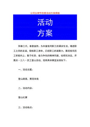 公司女神节创意活动方案模板.docx