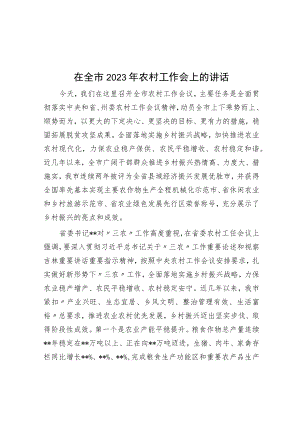 在全市2023年农村工作会上的讲话.docx