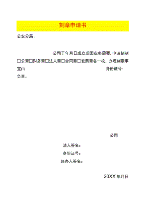 刻章申请书模板.docx