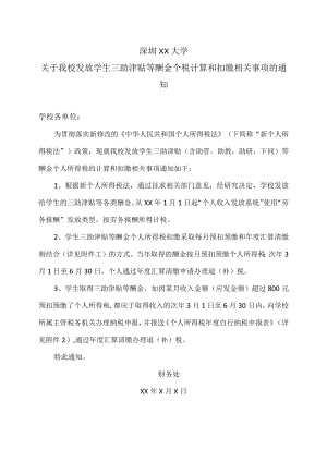 深圳XX大学关于我校发放学生三助津贴等酬金个税计算和扣缴相关事项的通知.docx