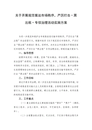 关于开展规范客运市场秩序严厉打击“黑出租”专项治理活动实施方案.docx