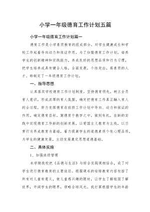 小学一年级德育工作计划五篇.docx