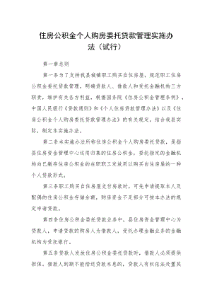 住房公积金个人购房委托贷款管理实施办法（试行）.docx