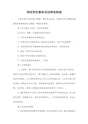 学院学生集体活动审批制度.docx