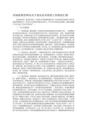市场监督管理局关于食品安全监管工作情况汇报.docx