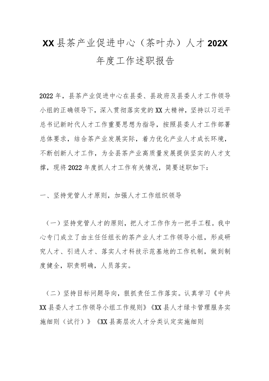XX县茶产业促进中心（茶叶办）人才202X年度工作述职报告.docx_第1页