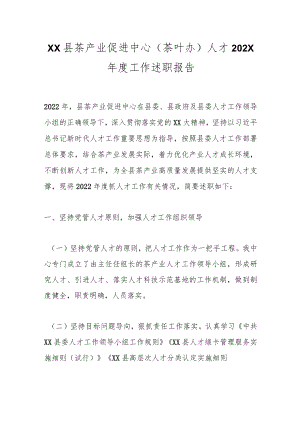 XX县茶产业促进中心（茶叶办）人才202X年度工作述职报告.docx