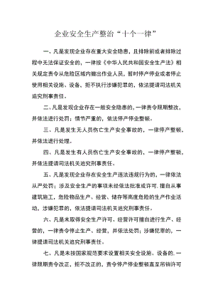 企业安全生产整治“十个一律”.docx
