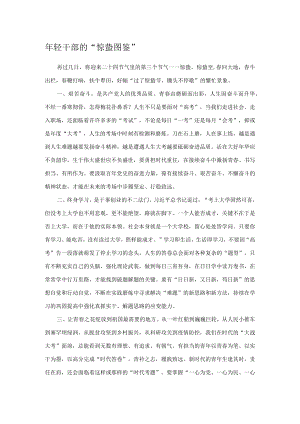 年轻干部的“惊蛰图鉴”.docx