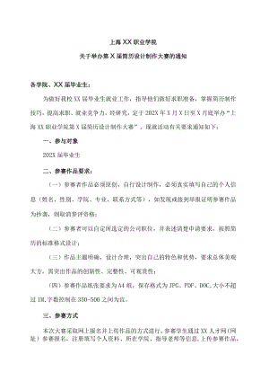 上海XX职业学院关于举办第X届简历设计制作大赛的通知.docx