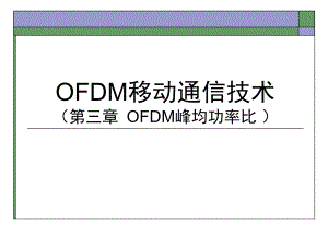 OFDM移动通信技术PAPR.ppt