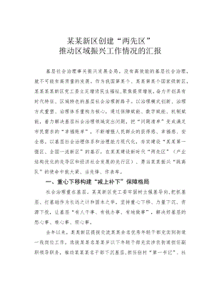 某某新区创建“两先区”推动区域振兴工作情况的汇报.docx
