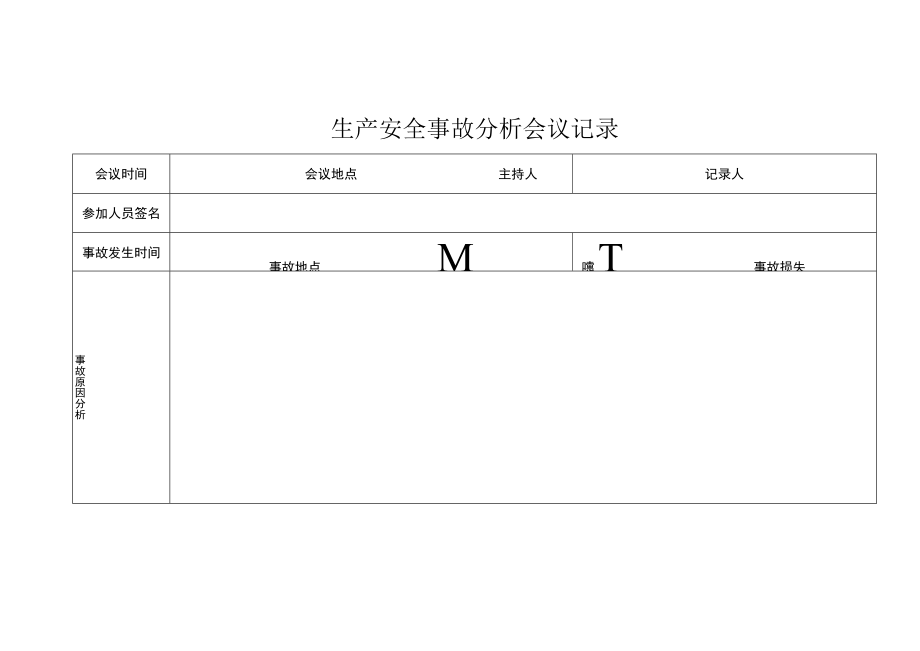生产安全事故管理台账模板.docx_第3页