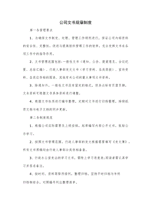 公司文书规章制度.docx