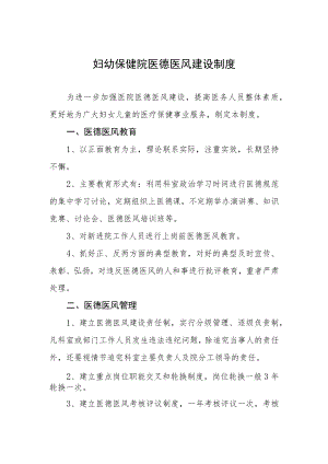 妇幼保健院医德医风建设制度.docx