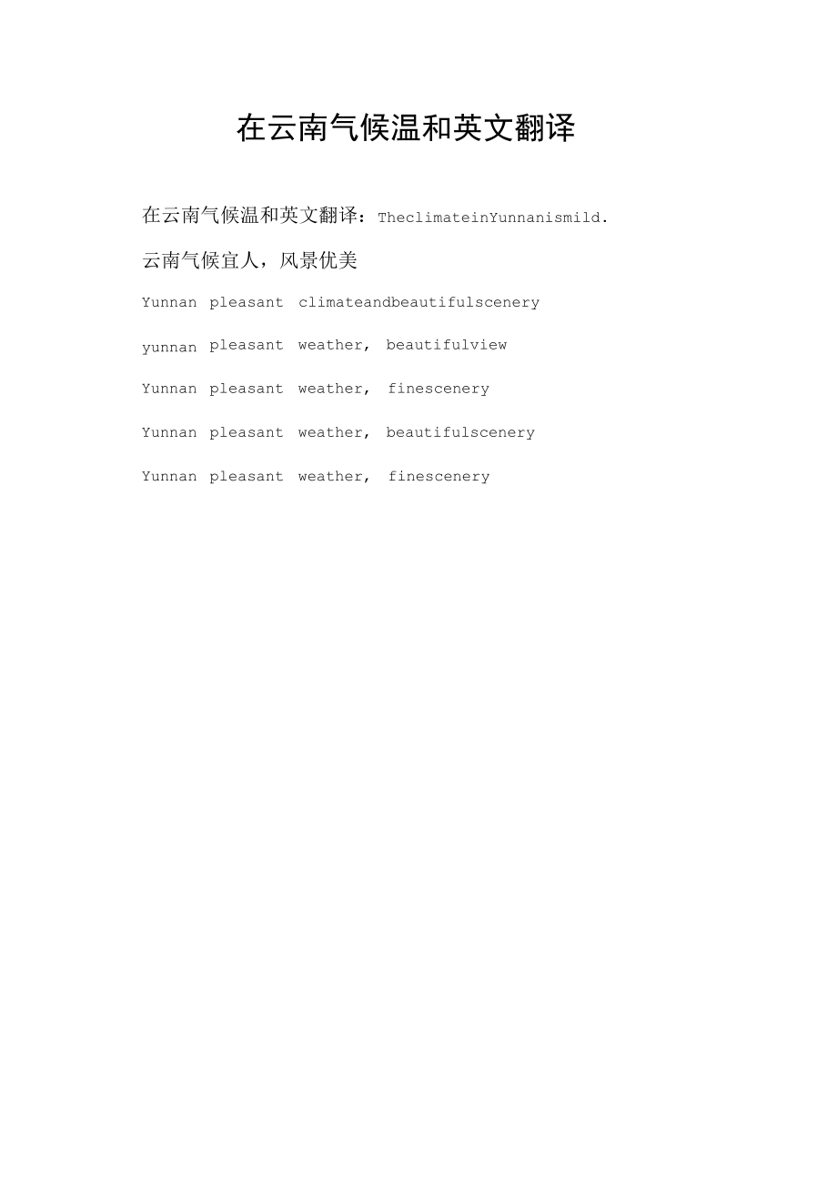 在云南气候温和英文翻译.docx_第1页