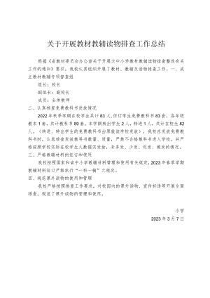 教材教辅读物排查工作总结.docx